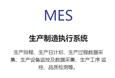MES生产制造执行系统